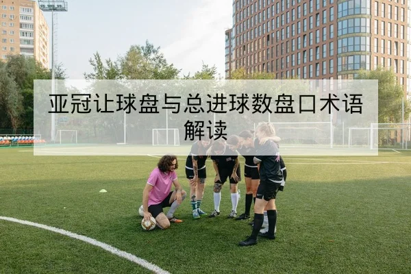 英超射门效率与关键传中成功率统计