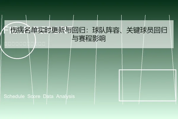 伤病名单实时更新与回归：球队阵容、关键球员回归与赛程影响