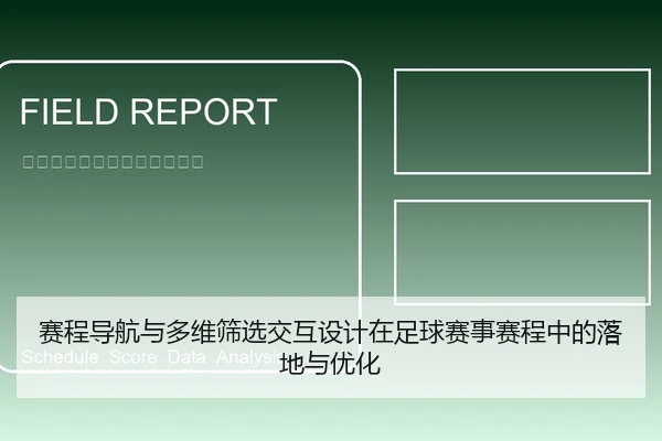 赛程导航与多维筛选交互设计在足球赛事赛程中的落地与优化