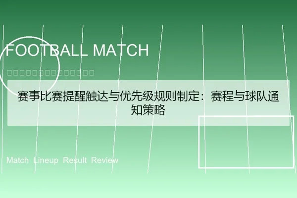 赛事比赛提醒触达与优先级规则制定：赛程与球队通知策略