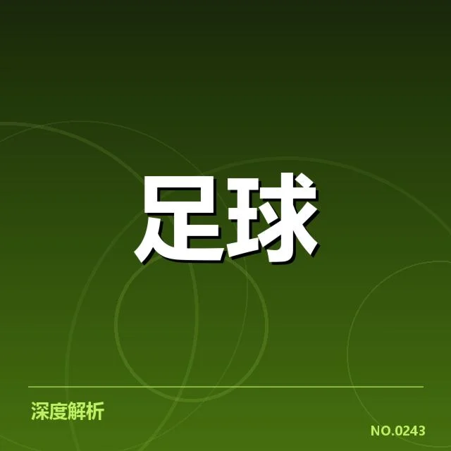 世俱杯俱乐部财政压力：参赛球队资金管理存在哪些困境
