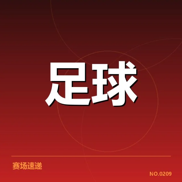 里昂历史交锋:双方实力差距持续变化引关注