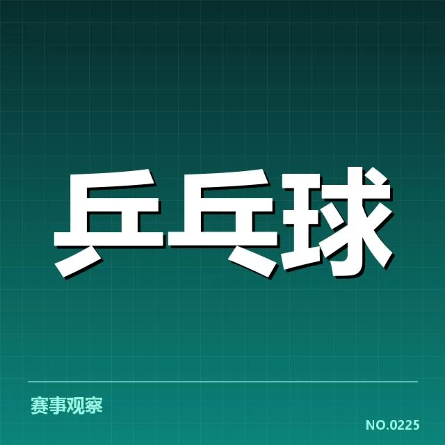 孙颖莎比赛用球争议：乒乓球规则适用存疑