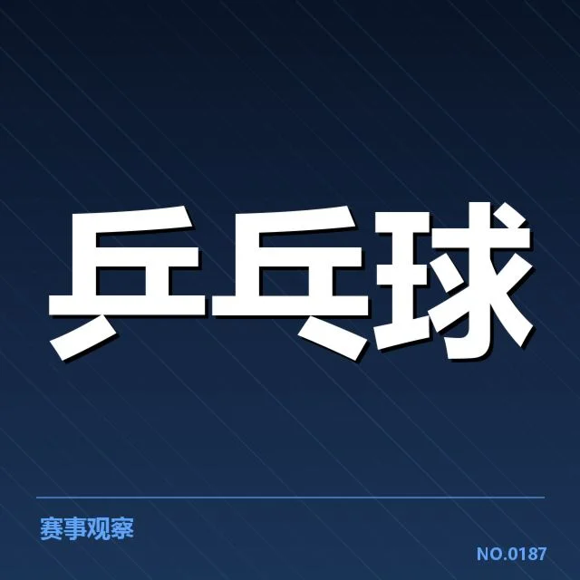 已确认的比赛用球相关事实