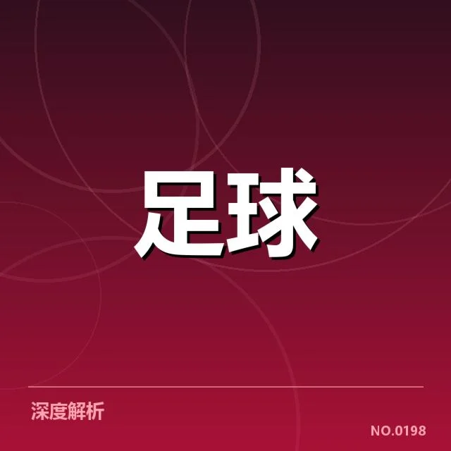 国足关键球员复出时间:主教练调整战术重点原因